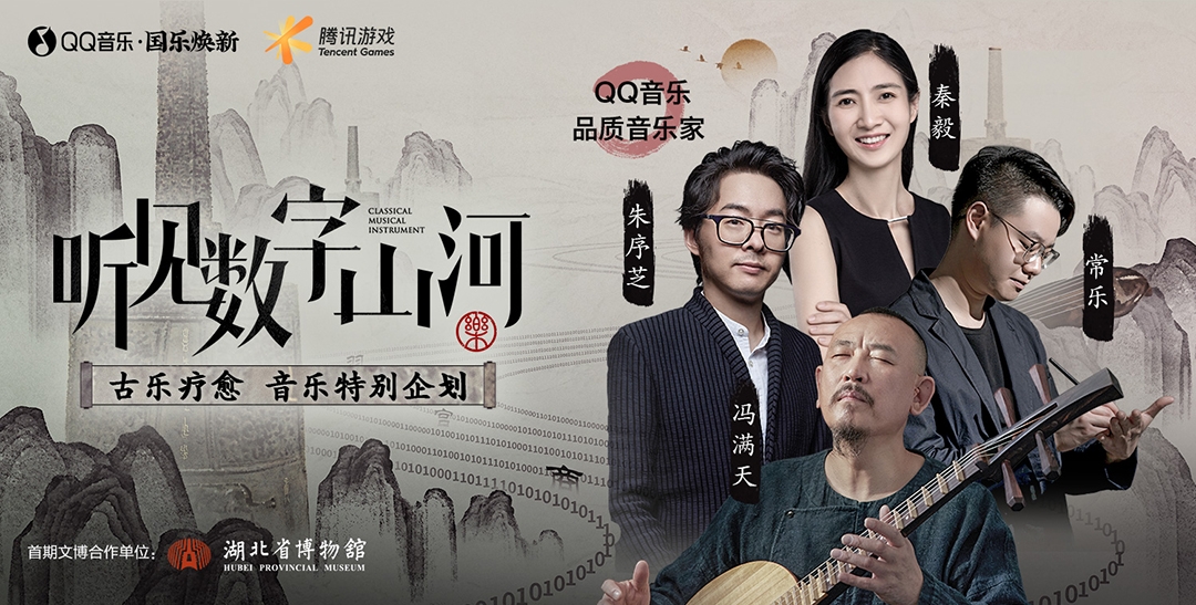 听见数字山河古乐疗愈企划