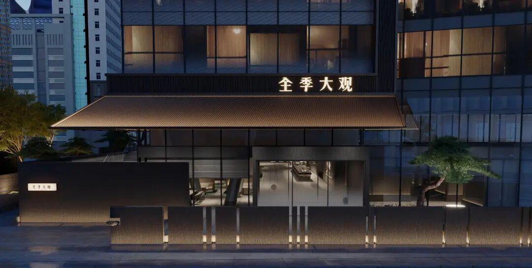 全季大观1